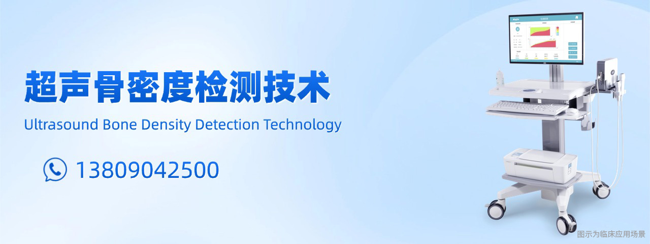 超聲骨密度儀檢測設備-科進品牌廠家制造-澳思泰核心研發